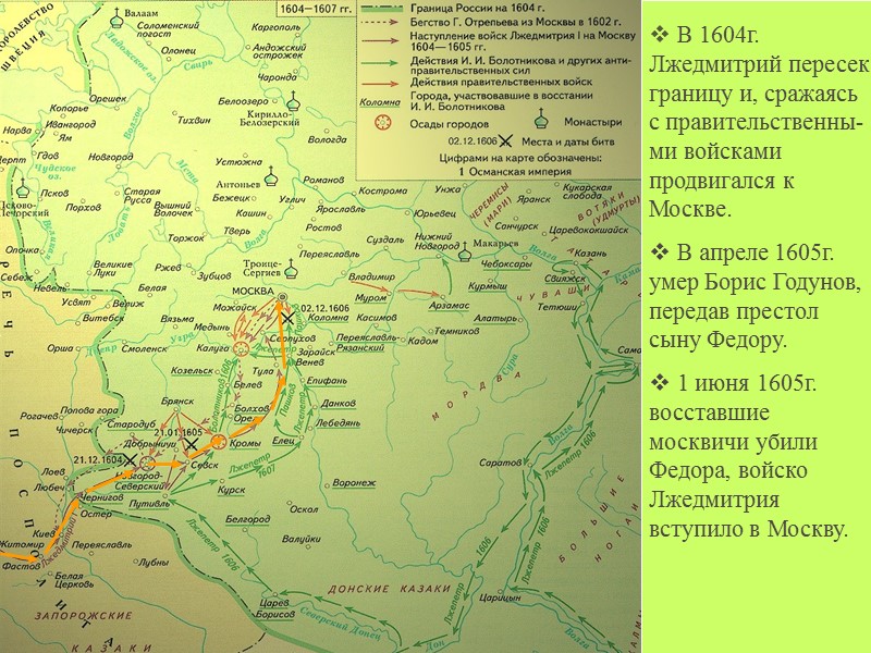 В 1604г. Лжедмитрий пересек границу и, сражаясь с правительственны-ми войсками продвигался к Москве. 